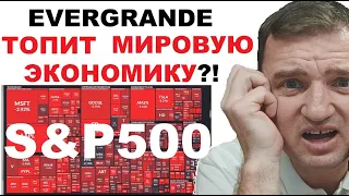 Дефолт Evergrande? Как кризис в Китае может стать МИРОВЫМ!