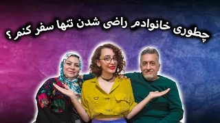 سوالاتون رو از پدر و مادرم پرسیدم | Q&A