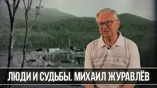 Люди и судьбы. Михаил Журавлёв