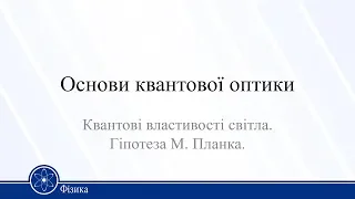 Основи квантової оптики. Квантові властивості світла. Гіпотеза М. Планка. Фізика 11клас