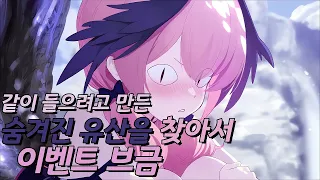 같이 들으려고 만든 『🎶숨겨진 유산을 찾아서!✨ 이벤트 브금!』 Theme 173 !!! (19M Extended *Reverb)