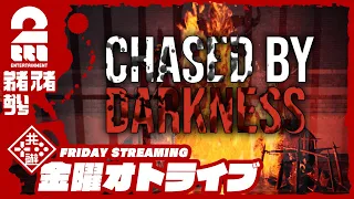 【サバイバルホラー】弟者,兄者,おついちの「Chased by Darkness」【2BRO.】