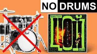 Gruppa Krovi - Viktor Tsoi | No Drums (Play Along)