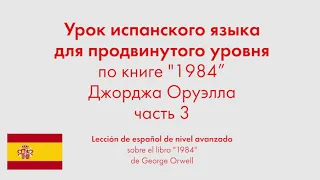 Урок испанского языка для продвинутого уровня по книге "1984" Джорджа Оруэлла. Часть 3