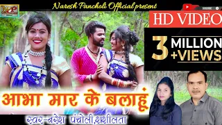 आभा मार के बलाहूं |HD VIDEO|Aabha Mar Ke Balahu|Naresh Pancholi,Shashilata|Naresh Pancholi Official.