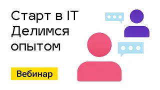 Вебинар с гостем канала на тему: "Как учиться и найти работу". 30 апреля 2023