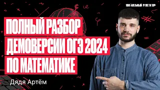 Полный разбор демоверсии ОГЭ 2024 по математике | Дядя Артем