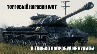 Торговый караван WoT | RYTP