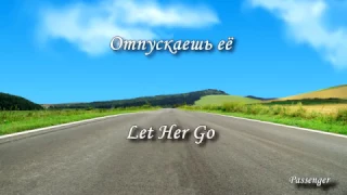 Passenger - Let Her Go (lyrics) Russian