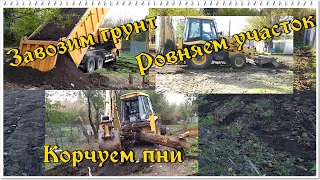 ВЫРАВНИВАНИЕ УЧАСТКА.  КОРЧЕВАНИЕ ПНЕЙ.  ГРУНТ ДЛЯ УЧАСТКА.