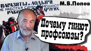 Почему гниют профсоюзы? М.В.Попов