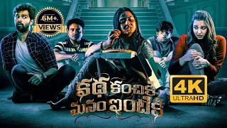 Katha Kanchiki Manam Intiki Telugu Full Movie || 2023 Latest  Movies|| Adith Arun, Pojitha Ponnada