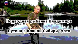 Подводная рыбалка Владимира Путина в Южной Сибири, фото