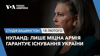 Нуланд: Лише міцна армія гарантує існування України. СТУДІЯ ВАШИНГТОН