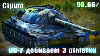 Берем 3 отметку на ИС-7 дедушка World of Tanks