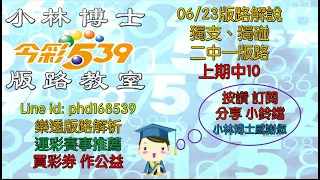 06/23【今彩539】獨支、獨碰、二中一版路  上期10 🌟小林博士539版路教室🌟 歡迎訂閱分享