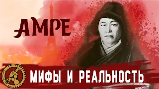 Исторические личности: мифы и реальность. Амре Кашаубаев.