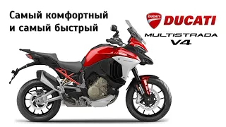 Честный обзор Ducati Multistrada V4 S. Самый комфортный турэндуро