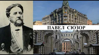 Архитектор Павел Сюзор (Созидатели Петербурга)