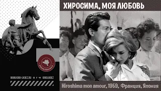 #КИНОЛИКБЕЗ : Хиросима, любовь моя