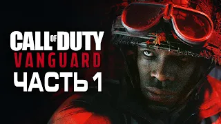 Call of Duty Vanguard ➤ Прохождение [4K] — Часть 1: СПЕЦОТРЯД "АВАНГАРД"