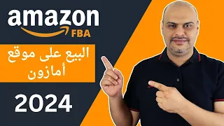 شرح امازون اف بي اي للمبتدئين خطوة بخطوة 2024– Amazon FBA