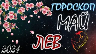 ЛЕВ   В  МАЕ / Гороскоп для ЛЬВОВ на МАЙ 2024 год.