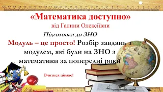 Математика НМТ. Все про модуль. Розв'язування завдань з модулем.