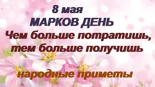 8 мая-МАРКОВ ДЕНЬ.Бабий день.Что скажет женщина,так и будет.Народные приметы.Поверья