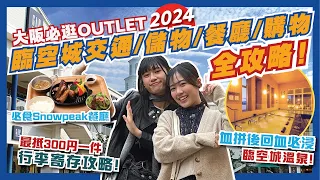 大阪臨空城Outlet全攻略🛍️！一片睇曬行李存放/ 交通/ 餐廳/ 購物指南/ 必買牌子！😍必吃餐廳竟然係Snowpeak🏕️ 血拼完必浸臨空之湯溫泉回血♨️｜大阪自由行2024｜大阪OUTLET