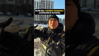 Если бы «Слово пацана» снимали в Астане😅 А ты откуда сам?😂