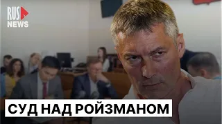 ⭕️ Евгений Ройзман | Суд в Екатеринбурге 10.05.2023