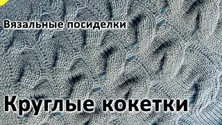 Круглые кокетки на вязальной машине. Тонкости вязания.  Вязальные посиделки машинного вязания