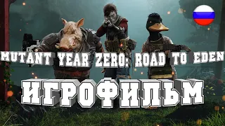 ИГРОФИЛЬМ Mutant Year ZeroRoad to Eden (все катсцены, русские субтитры) прохождение без комментариев