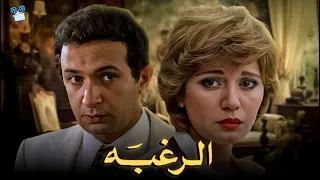 حصرياً فيلم الرغبه | بطولة نورالشريف و مديحة كامل