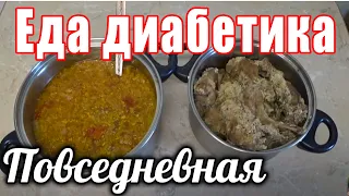 Ежедневная Еда моего Диабетика тип 2