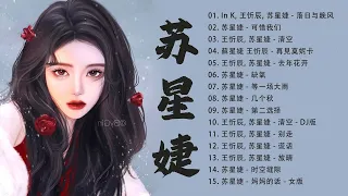 苏星婕 - 最新歌曲合集 - 苏星婕好聽的首歌 || 可惜我们, 清空, 落日与晚风, 去年花开,... 年抖音最火的歌曲2022❤️