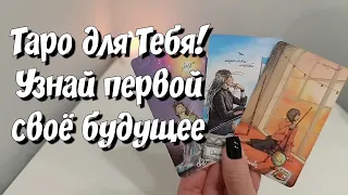 Узнай первой‼️ Что же СКОРО случится❓️ таро будущего