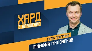 Тимофій Милованов на #Україна24 // ХАРД З ВЛАЩЕНКО – 8 березня