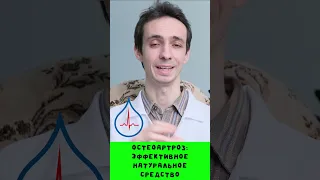 Натуральное средство для лечения суставов: ДЬЯВОЛЬСКИЙ КОГОТЬ. Остеоартроз. Научные данные.