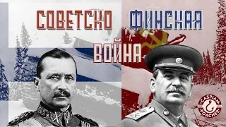 Советско-Финская война | Что нужно знать о войне СССР и Финляндии?