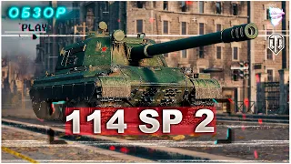 🔸ОБЗОР танка 114 SP 2 🔸Всё плохо но танк всех рвёт, как так ?