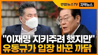 [자막뉴스] 유동규, 왜 입 열었나…'꼬리자르기' 배신감? / 연합뉴스TV (YonhapnewsTV)