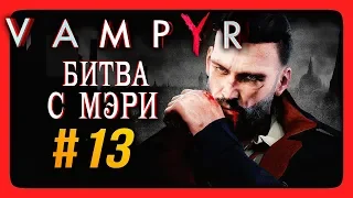 Vampyr Прохождение на русском #13 ✅ ЭПИЧНАЯ БИТВА С МЭРИ!