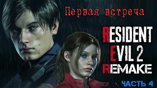 RESIDENT EVIL 2 Remake /  Хардкор / на геймпаде / hard / прохождение часть 4 18+