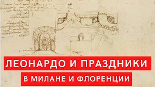 Леонардо да Винчи и праздники в Милане и Флоренции XV в. Лекция. Елизавета Титова