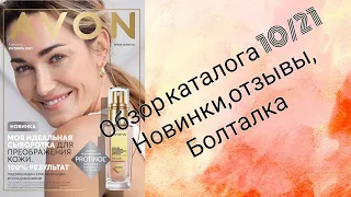 Avon/Эйвон🍁обзор каталога, фокуса, аутлета 10/21🍁лучшие акции, отзывы на новинки, обсуждаем