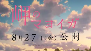 映画『岬のマヨイガ』主題歌・羊文学「マヨイガ」MV