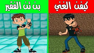 فلم ماين كرافت : بن تن الفقير وكيفن الغني ! |MineCraft Movie