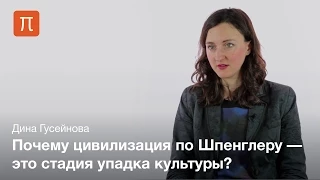 «Закат Европы» Освальда Шпенглера — Дина Гусейнова